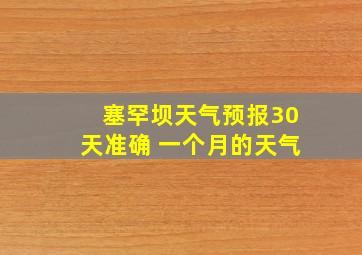 塞罕坝天气预报30天准确 一个月的天气